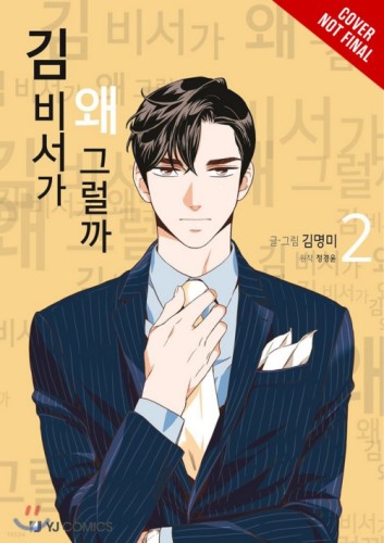 WHATS WRONG WITH SECRETARY KIM GN VOL 02