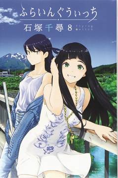 FLYING WITCH GN VOL 08