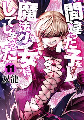 MACHIMAHO MADE WRONG PERSON MAGICAL GIRL GN VOL 11