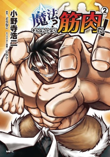 MUSCLES ARE BETTER THAN MAGIC GN VOL 02
