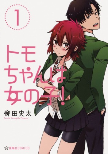 TOMO CHAN IS A GIRL OMNIBUS GN VOL 01
